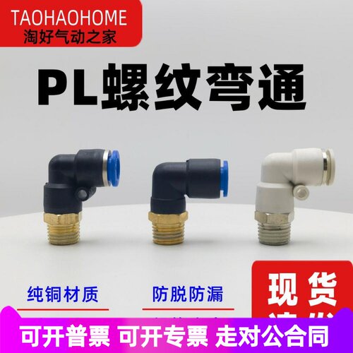 气动快插PL8-02快速PL4-M5气管PL6-01接头PL10-03螺纹弯通PL12-04
