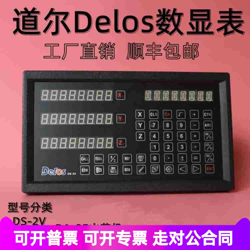 道尔Delos光栅尺数显表DS-2v/3v 铣床磨床车床火花机通用型显示器