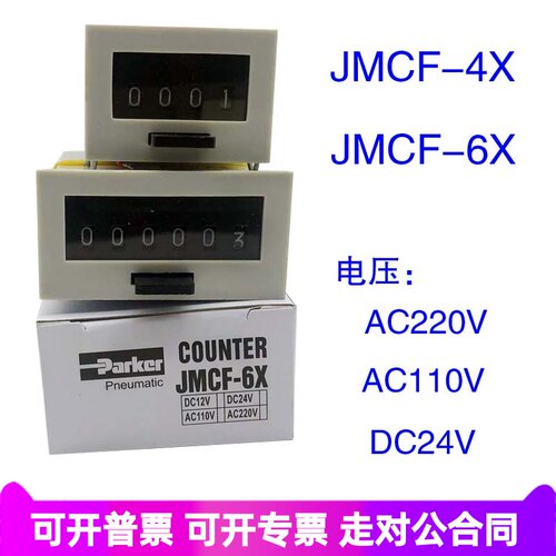 派克计数器JMCF-4X JMCF-6X  220V 110V 24V 工业机器设备计数器