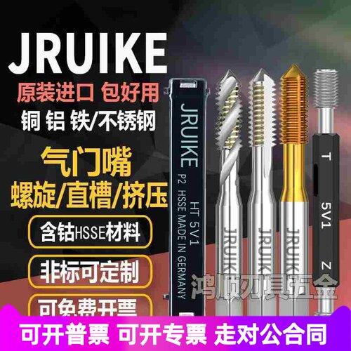 JRUIKE气门嘴直槽丝攻挤压丝锥5V1 5V2 6V1 8V1 9V110V1 12V1
