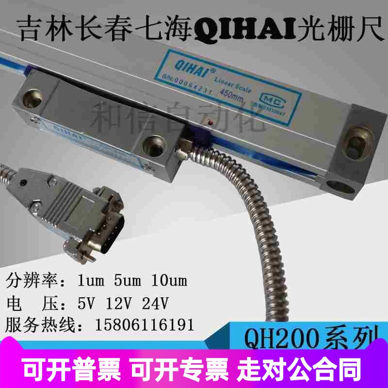 QH200光栅尺QIHAI七海光栅尺QH200-450mm900mm铣床电子尺QH400CDD