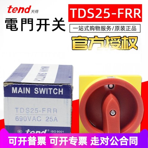 天得TEND电门转换开关TDS25-FRR TDS16/TDS33/TDS40/TDS66/80
