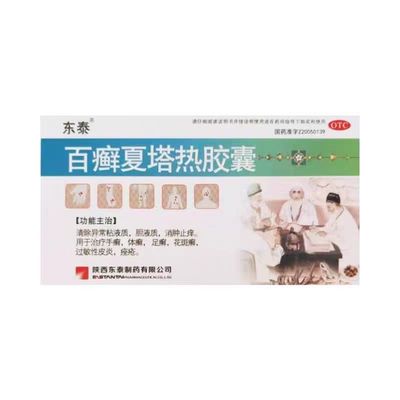 东泰百癣夏塔热胶囊0.4g*22粒手癣足癣体癣花斑癣过敏性皮炎痤疮
