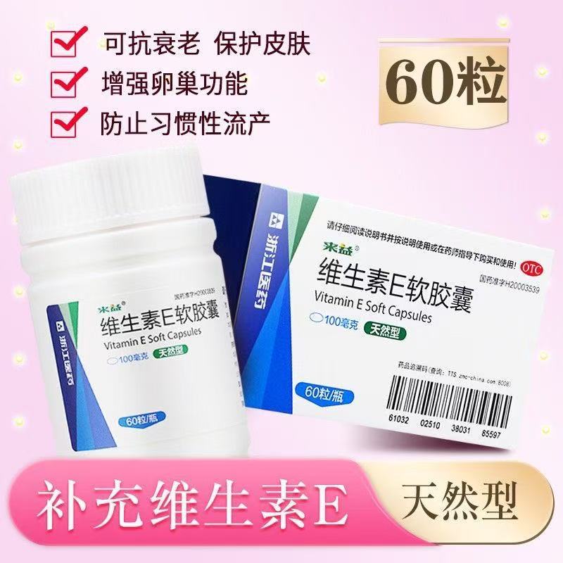 【来益】维生素E软胶囊100mg*60粒/盒