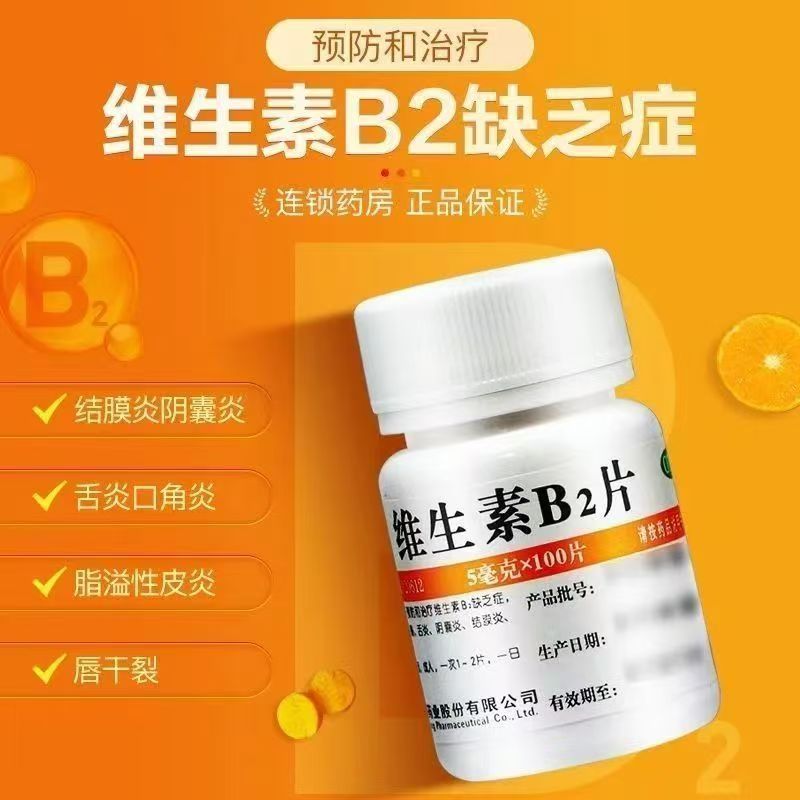 【维福佳】维生素B2片5mg*100片/瓶
