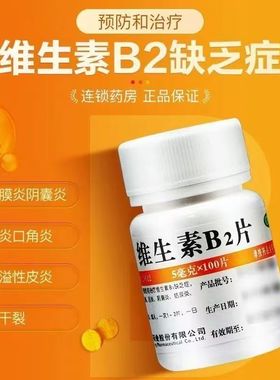 维福佳维生素B2片100片治疗缺乏维生素b2口角炎唇干裂结膜炎