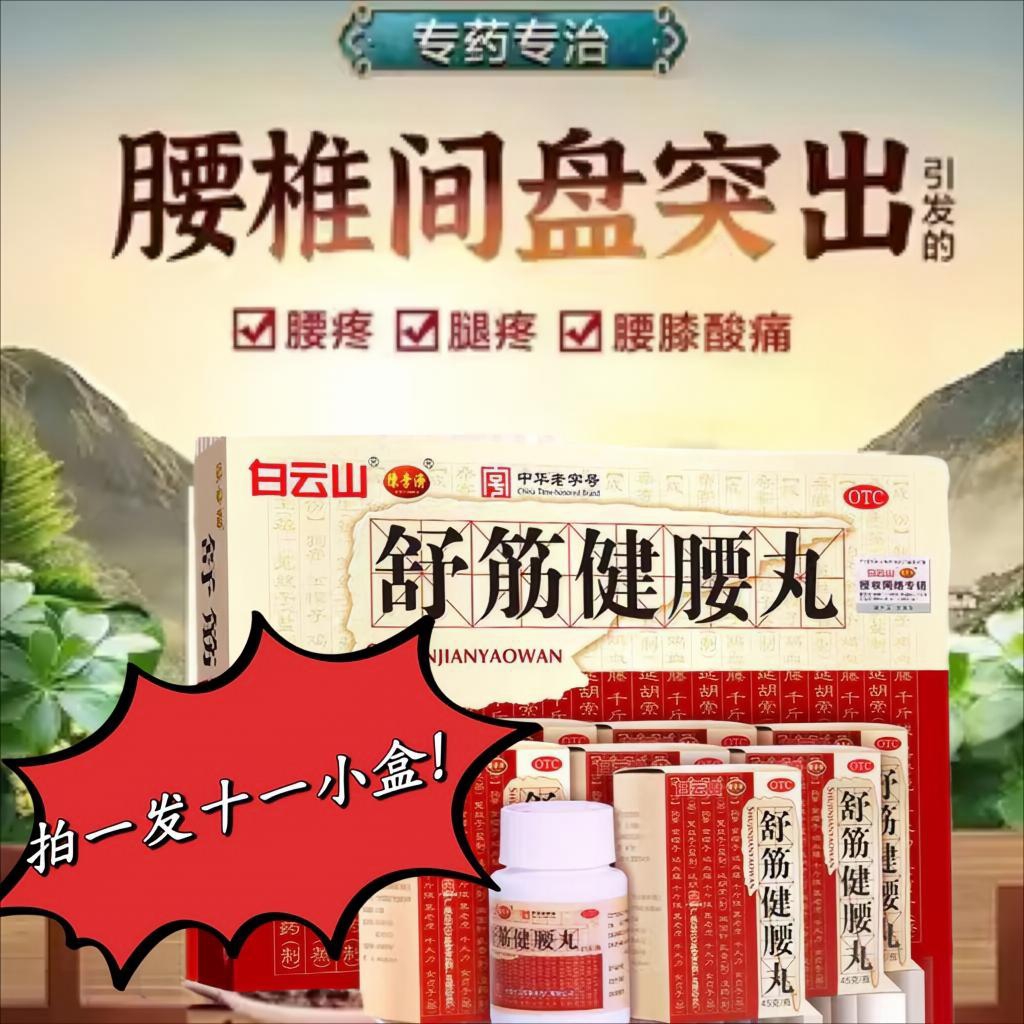 广州白云山舒筋健腰丸正品陈李济腰椎间盘突出止痛45g*10瓶/盒