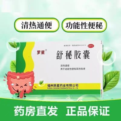 罗星舒秘胶囊20粒大便不通畅便秘药物口服老年人润肠排宿便药正品