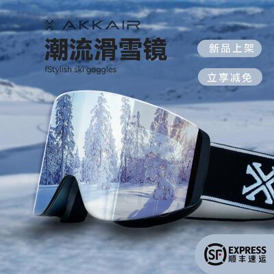 AKKAIR潮流时尚滑雪镜高清大视野护目镜防雾柱面登雪山护目镜