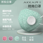 冰裂系防护含阀口罩替换装 AKKAIR 不含支架