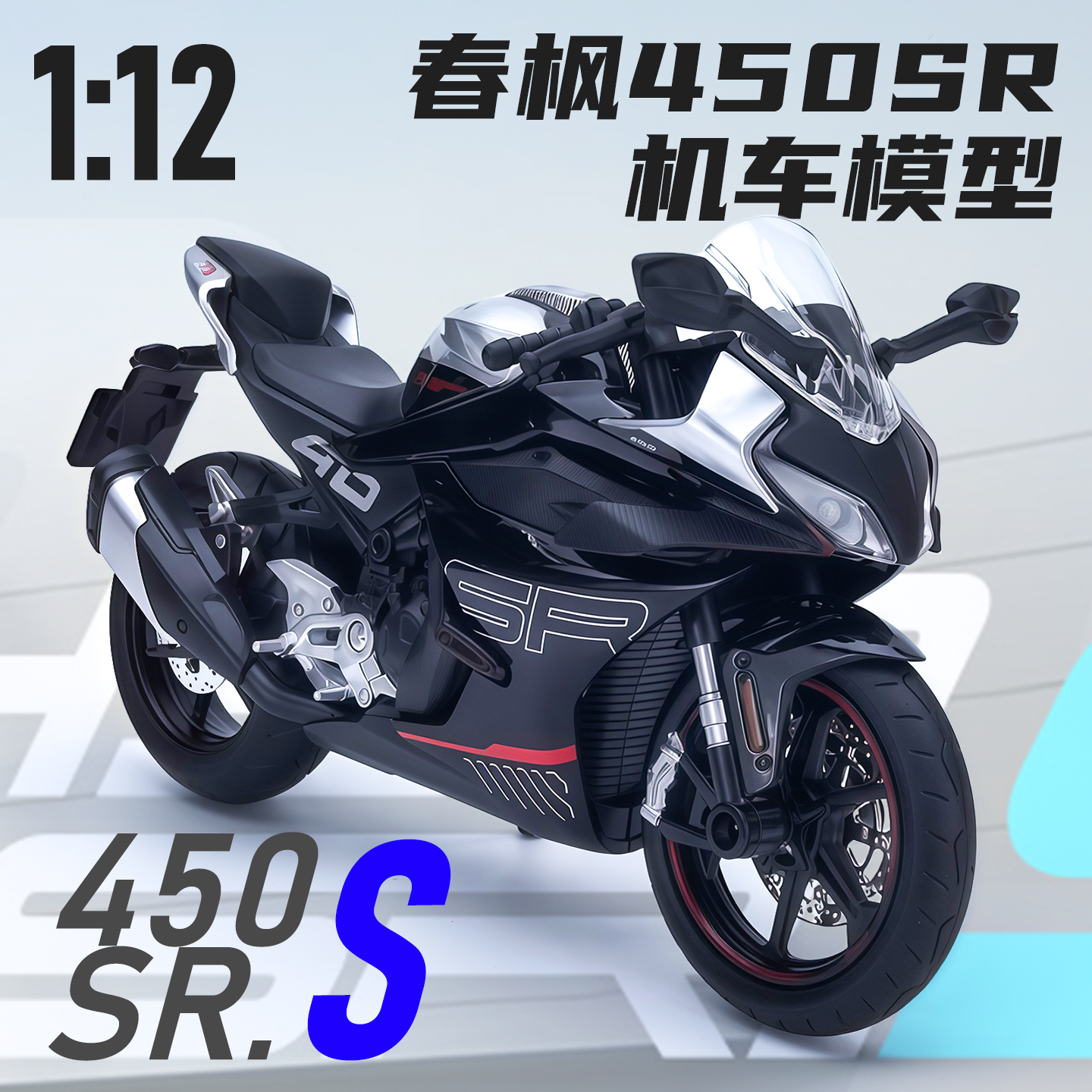 450SR合金机车摩托车模型