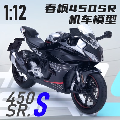 450SR合金机车摩托车模型