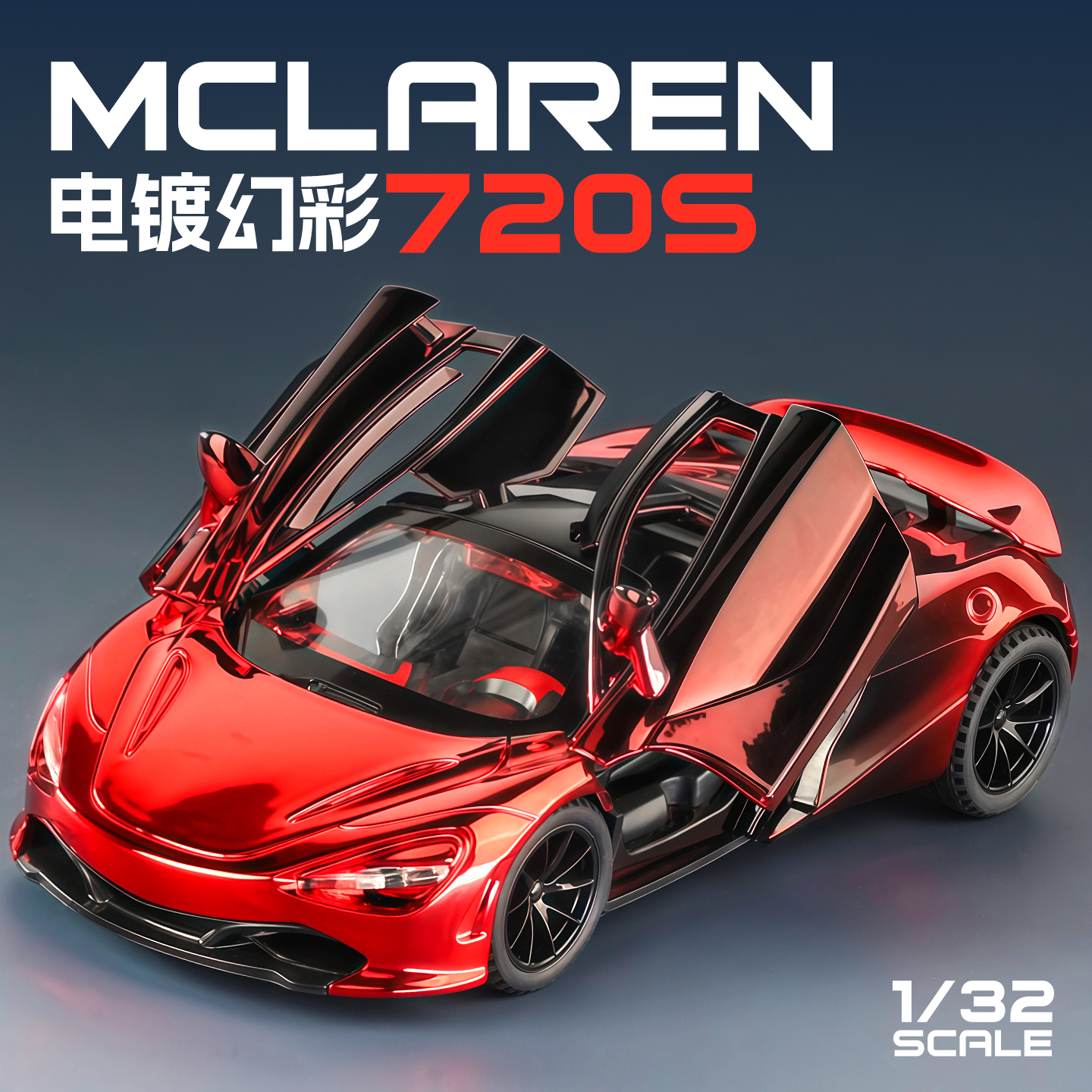 迈凯伦仿真720S1/32合金车模
