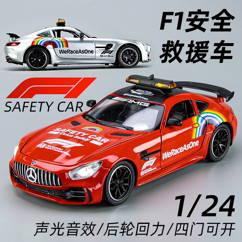 奔驰F1赛事安全救援1/24合金GTR跑车模型儿童声光回力汽车玩具车