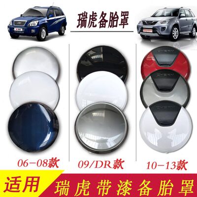 备胎罩内外适用0 13986盖盖后00款 3瑞虎瑞虎备胎老款 10新外奇瑞