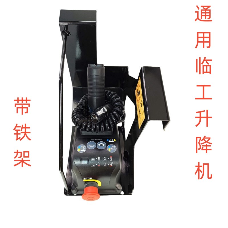 临工上控手柄升降车遥控登高车剪叉车手柄SM0808大黄蜂宏信通用