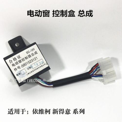 依维柯盒新窗控制器得意都灵继电器器南京V电动窗升降宝迪摇