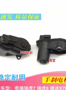 5分泵X 星途凌手0刹L手刹奇瑞TX云X7电机瑞虎0电机捷途7X98电子