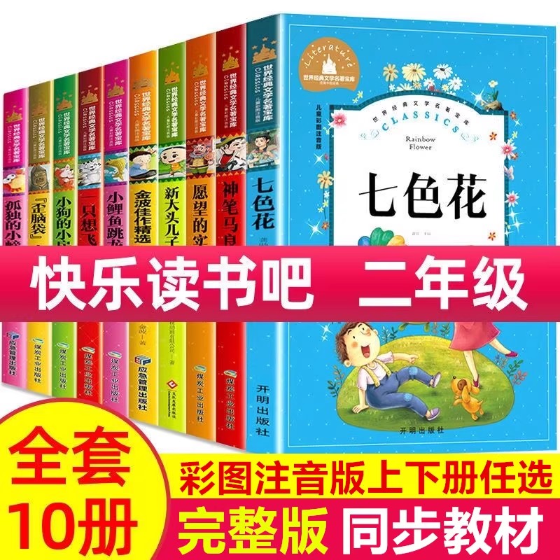 快乐读书吧神笔马良七色花小鲤鱼跳龙门二年级上下册小狗的小房子一只想飞的猫孤独的小螃蟹歪脑袋木头桩一起长大的玩具愿望的实现