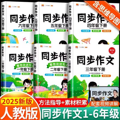 2025新三年级下册上册同步作文二年级一年级五六四年级同步作文语文人教版看图写话专项训练书小学生黄冈写作素材金句技巧范文大全