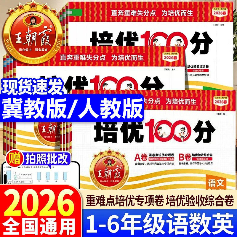 2026秋冀教版王朝霞试卷培优100分一二四五六三年级上下册测试卷小学语文数学英语人教版同步练习册单元检测期中期末复习冲刺试卷图片