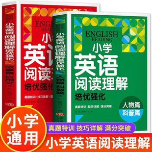 小学英语阅读理解培优强化 全2册 故事篇应用文人物篇科普篇议论文说明文记叙文应用文附期中期末考题小升初真题练习RJ