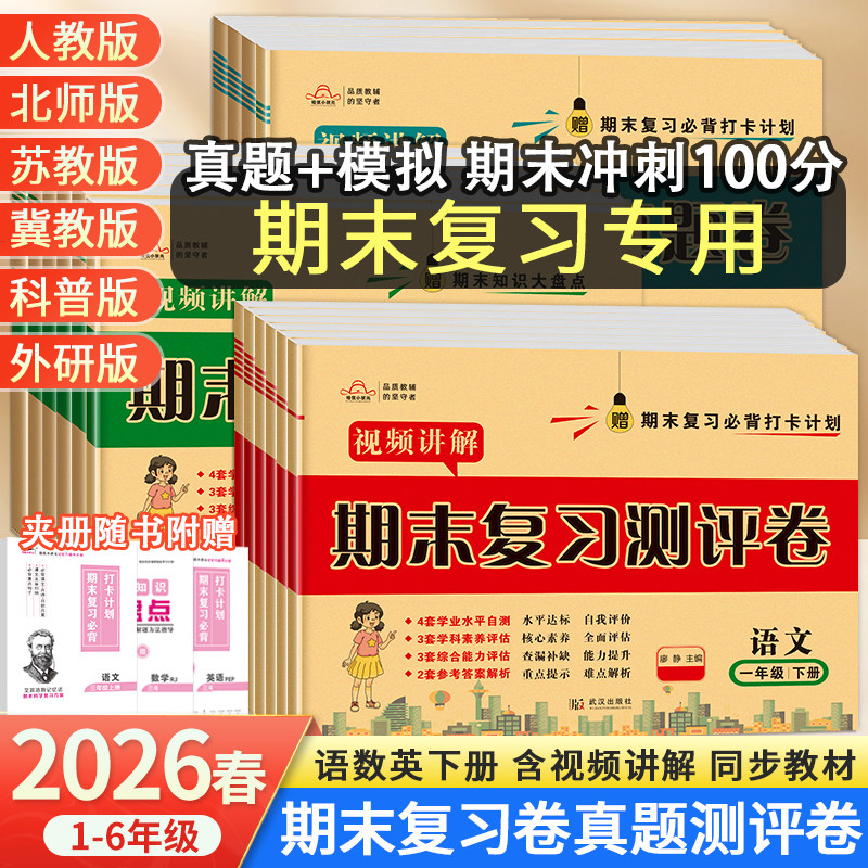期末冲刺100分一年级二年级三年级四五六年级上册下册试卷测试卷语文数学英语人教版北师大苏教版冀教版小学期末复习真题考试卷子