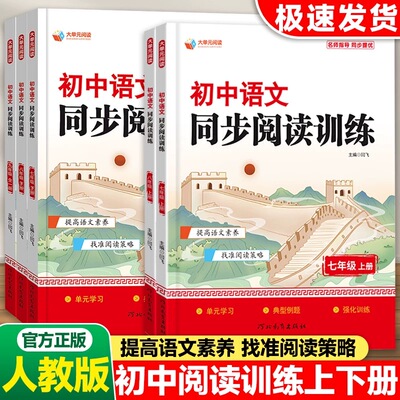 初中七年级上册下册语文阅读同步训练习册人教版初一二三中考真题演练阅读理解专项强化训练题核心考点解析答题技巧必刷题八九年级