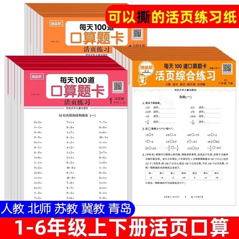 2025新版随堂帮 每天100道活页口算专项训练计算天天练人教版北师大版江苏版冀教版青岛版1-6年级上册下册