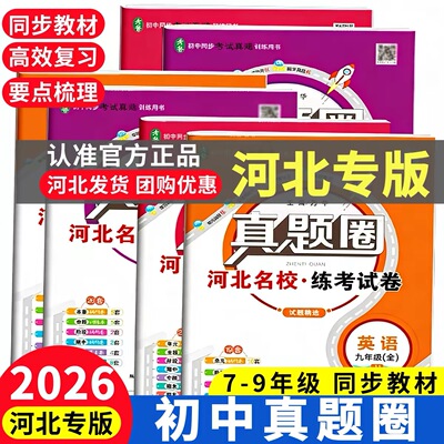 河北专版2026秋初中真题圈七八九下册上册年级人教冀教版语文数学英语物理化学名校练考试卷789年级单元同步测试卷期末正版练习题