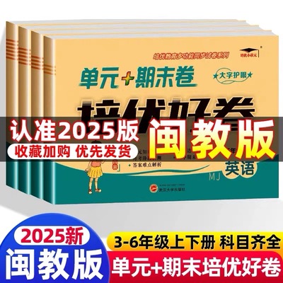 培优好卷闽教版英语小学3-6年级