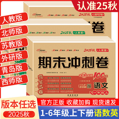 2025秋期末冲刺100分一二四年级五六三年级上下册试卷测试卷全套语文数学英语人教版小学同步训练习册单元期中末复习测试真题卷子
