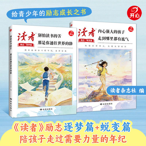 2026年读者励志蜕变篇全2册别怕读书的苦那是你通往世界的路内心强大的孩子走到哪里都有底气正能量书籍杂志通用版校园杂志