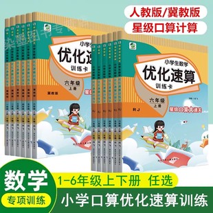 小学生数学优化速算训练卡一二年级三年级四五六年级上册下册同步冀教版人教版课本教材计算题专项强化训练星级口算大通关心算速算
