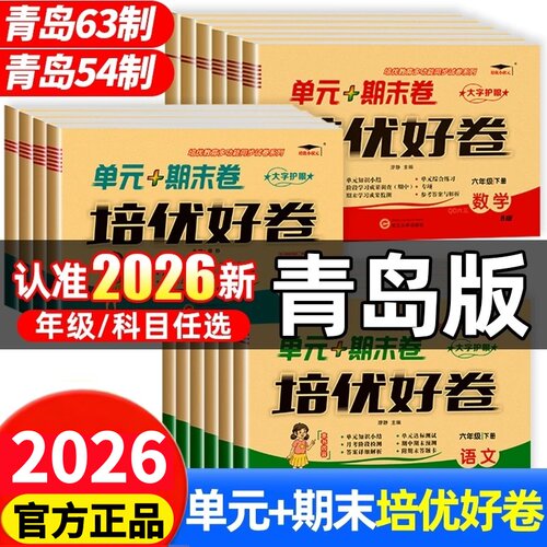 2026春培优好卷青岛版一年级二三年级四年级五六年级上册下册试卷测试卷全套单元期末卷同步训练语文数学英语练习册练习题卷子