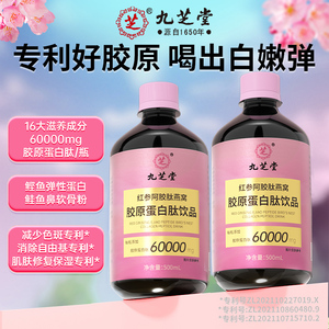 九芝堂胶原蛋白肽液态饮燕窝阿胶小分子肽粉口服液正品官方旗舰店