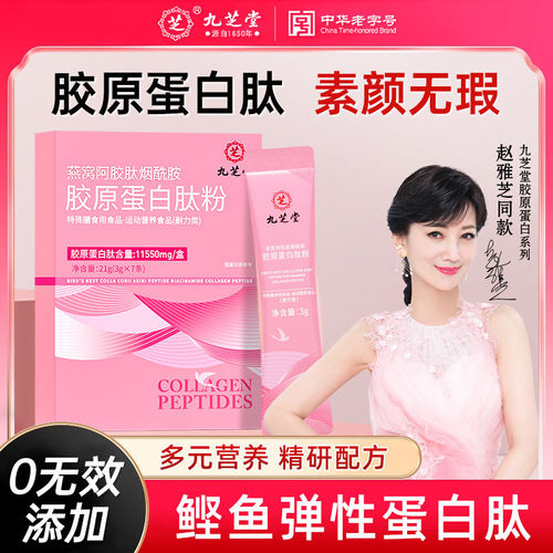 九芝堂燕窝胶原蛋白小分子易吸收