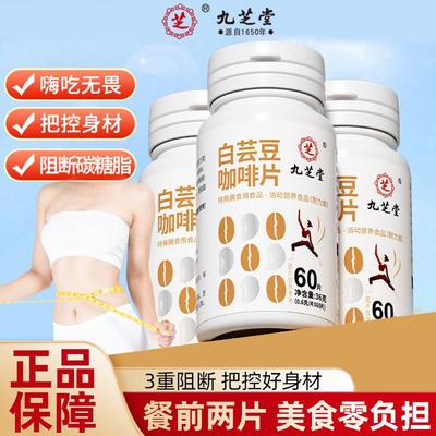 九芝堂白芸豆黑咖啡阻断剂咀嚼片压片糖果减大餐救星脂官方旗舰店