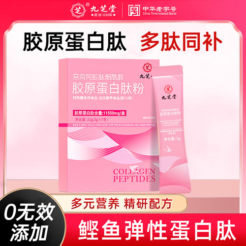 九芝堂燕窝胶原蛋白小分子易吸收