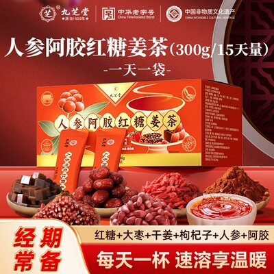 九芝堂红糖姜茶女人养生大姨妈经期备用单独小包装正品保障