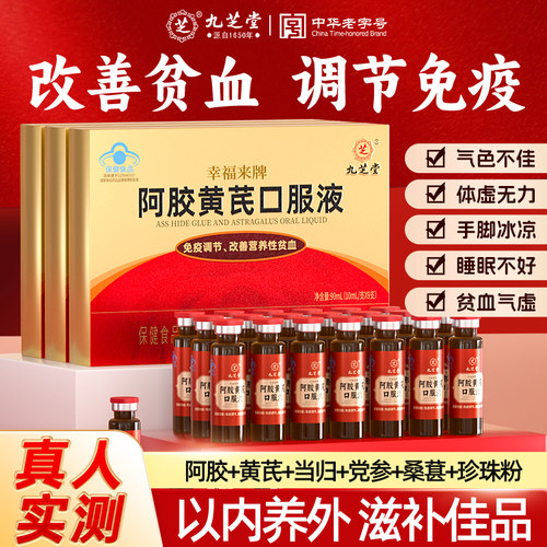 九芝堂阿胶黄芪补血口服液营养性贫血养血女性调理补气血补铁