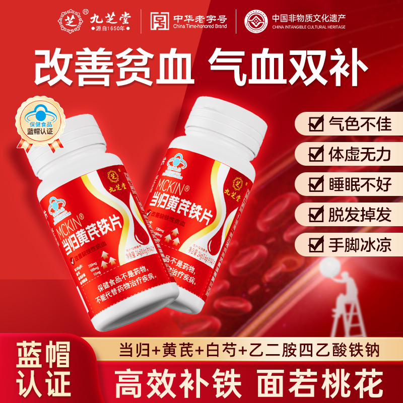 九芝堂当归黄芪铁片补铁补血补气养血补气血男女人贫血调理补铁片