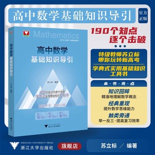 高中数学基础知识导引/190个知识点逐个击破/字典式实用基础知识工具书/苏立标编著/浙大数学优辅9787308261289