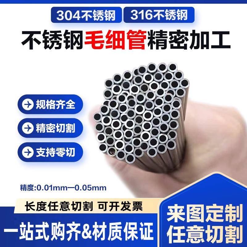 304不锈钢毛细管精密管无缝管外径123456789mm壁厚0.5