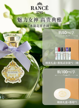 【官方正品】法国Rance皇赛优珍王后小众女士香水持久淡香花果香