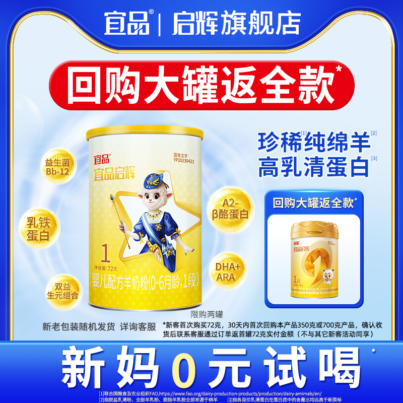 宜品启辉绵羊奶粉1段国产72g