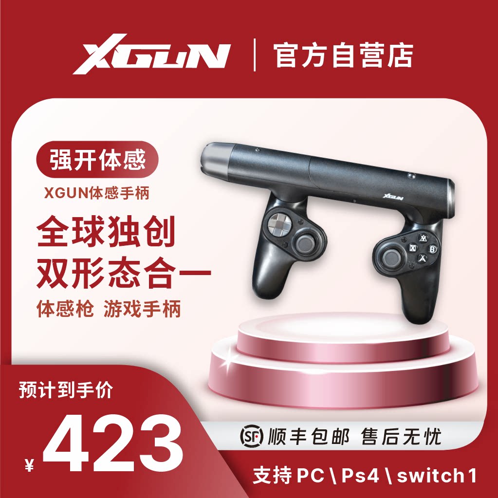 XGUN体感枪 ps switch xbox 强开体感 游戏手柄 无线蓝牙