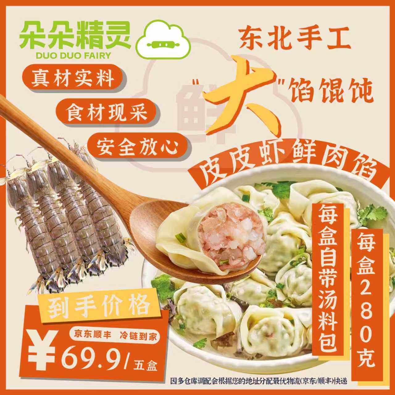 朵朵精灵馄饨 方便速食 手工包制 虾爬子鲜肉馄饨5盒*280g,粮油调味/速食/干货/烘焙,馄饨/抄手/云吞/肉燕,淘宝优惠券,粉丝福利购,淘宝优惠卷