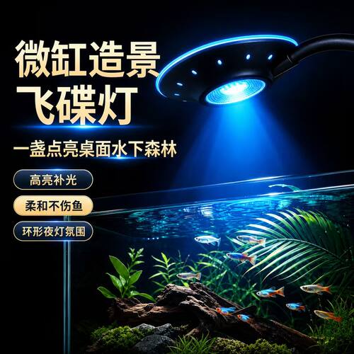 鱼缸灯2026新款LED飞碟水草灯小鱼缸造景照明爆藻射灯观赏灯夹灯