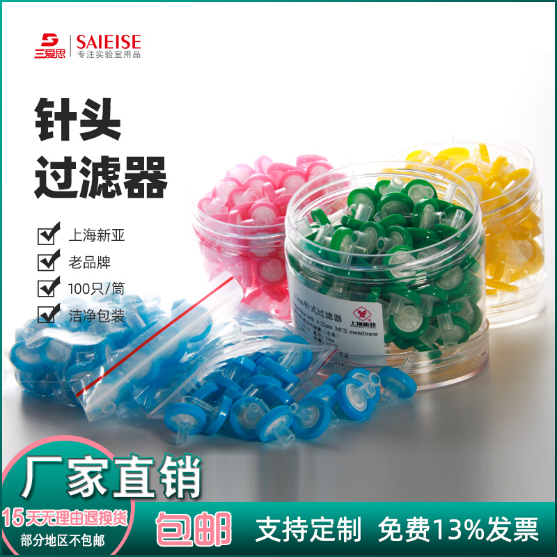 上海新亚100只一次性针头过滤器筒装有机水系尼龙混合纤维素实验-封面